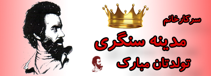 سرکار خانم مدینه سنگری تولدت مبارک سرکار خانم مدینه سنگری تولدت مبارک
